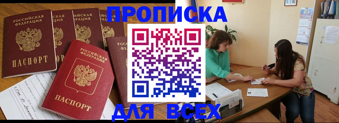 купить прописку в Дедовске